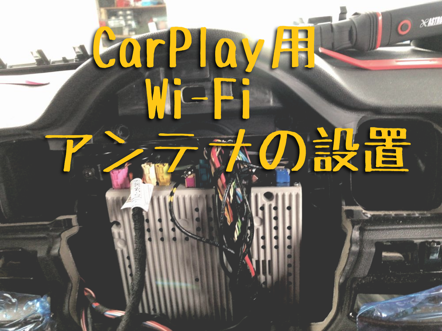 F54 クラブマン Apple CarPlay WiFiアンテナの設置 | MINI F54クラブ